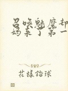 召唤魅魔却是义妈来了第一季