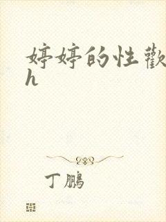 婷婷的性欢日记h