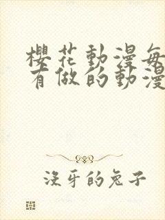 樱花动漫每集都有做的动漫