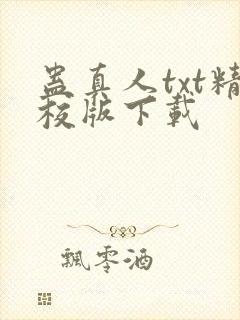 蛊真人txt精校版下载