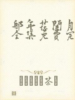 那年花开月正圆全集免费完整版