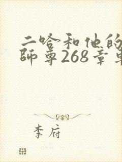 二哈和他的白猫师尊268章车未删减封面