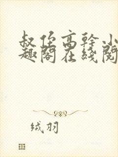 叔侄高干小说笔趣阁在线阅读封面