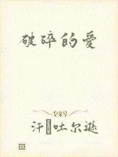 破碎的爱