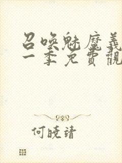 召唤魅魔义母第一季免费观看全集