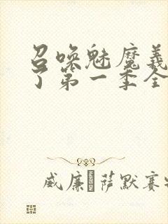 召唤魅魔义母来了第一季全集