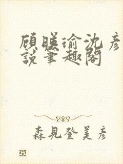 顾映瑜沈彦周小说笔趣阁