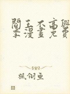 阎王不高兴第二季漫画免费下拉式