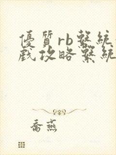 优质rb系统游戏攻略系统沉芙