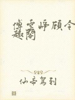 傅云峥顾令宜笔趣阁