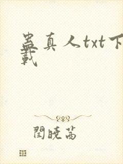 蛊真人txt下载