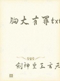 胸大有罪txt封面