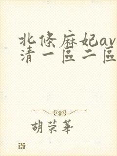 北条麻妃av高清一区二区