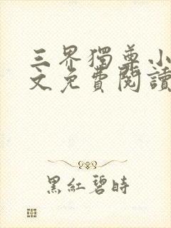 三界独尊小说全文免费阅读完整版