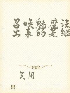 召唤魅魔没想到出来的是继母在线看