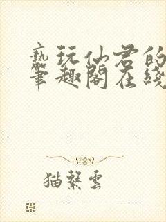 亵玩仙君的道侣笔趣阁在线阅读封面