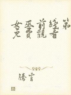 女巫前线第一季免费观看