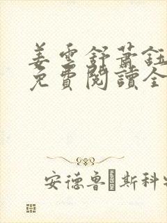 姜云舒萧钰小说免费阅读全文无弹窗