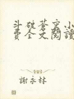 斗破苍穹小说免费全文阅读一