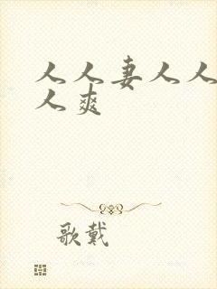 人人妻人人早人人爽封面