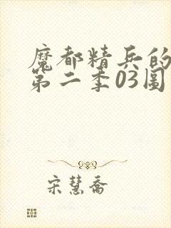 魔都精兵的奴隶第二季03图