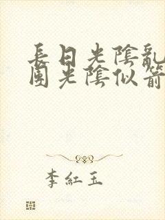 长日光阴乱作一团光阴似箭眇眇