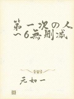 第一次の人妻1～6无删减