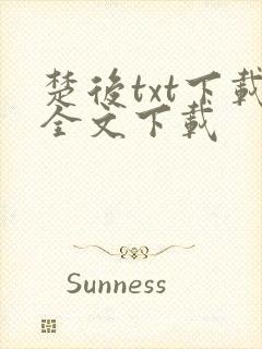 楚后txt下载全文下载