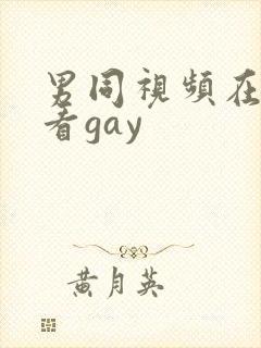 男同视频在线观看gay
