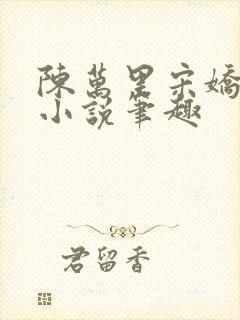陈万里宋娇娇的小说笔趣