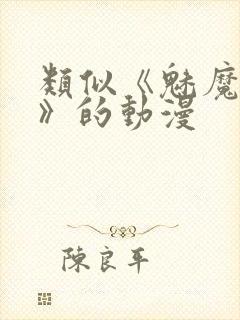 类似《魅魔妈妈》的动漫封面