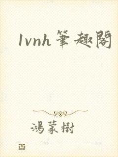 1vnh笔趣阁