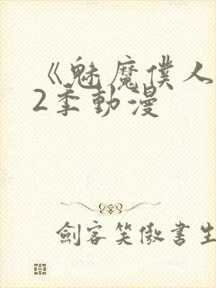 《魅魔仆人》第2季动漫