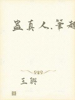 蛊真人.笔趣阁封面