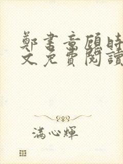 郑书意顾时宴全文免费阅读