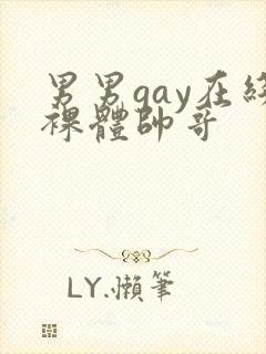 男男gay在线裸体帅哥