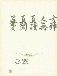 蛊真真人方源免费阅读无弹窗