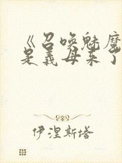 《召唤魅魔结果是义母来了》封面