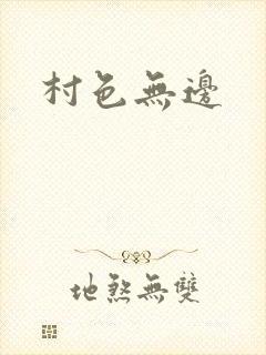 村色无边