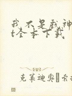 我不是戏神txt全本下载