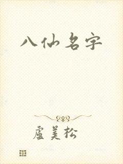 八仙名字