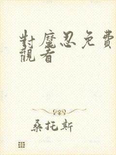 对魔忍免费在线观看封面