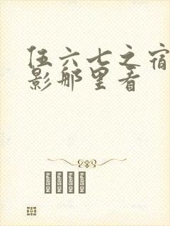 伍六七之宿命暗影那里看