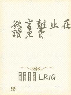 欲言难止在线阅读免费