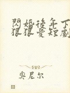 闪婚后年下总裁狠狠爱短剧合集