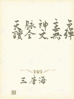 天脉神主免费阅读全文无弹窗