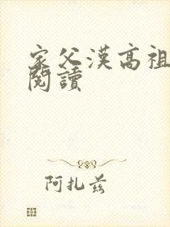 家父汉高祖在线阅读