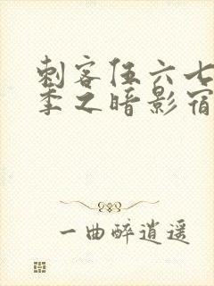 刺客伍六七第四季之暗影宿命