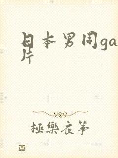 日本男同gay片