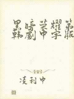 黑暗荣耀第二季韩剧中字版全集封面